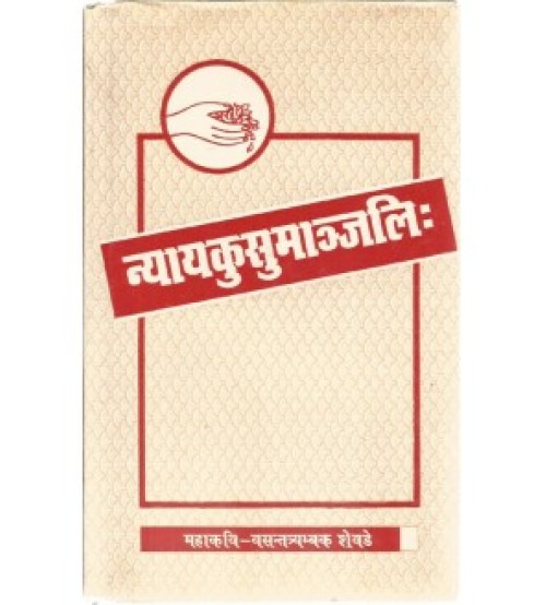 Nyayakusumanjali न्यायकुसुमान्जलि: